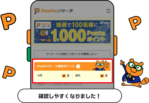 Pontaリサーチポイント確認 該当部分イメージ 確認しやすくなりました リサーチPonta