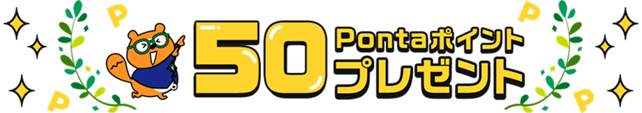 50Pontaポイントプレゼント リサーチPonta