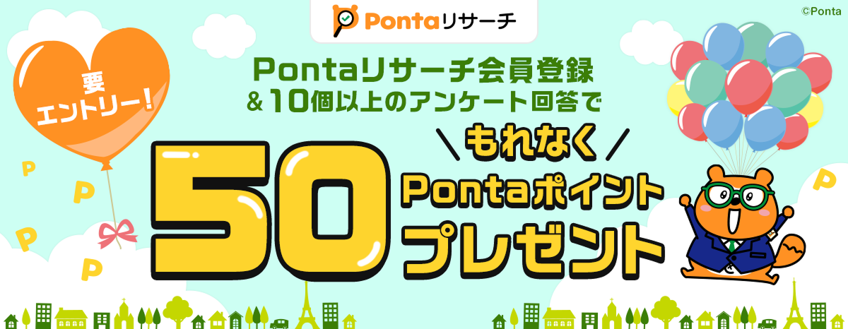 Pontaリサーチ Pontaリサーチ会員登録＆10個以上のアンケート回答でもれなく50Pontaポイントプレゼント 要エントリー リサーチPonta