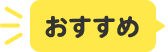おすすめ
