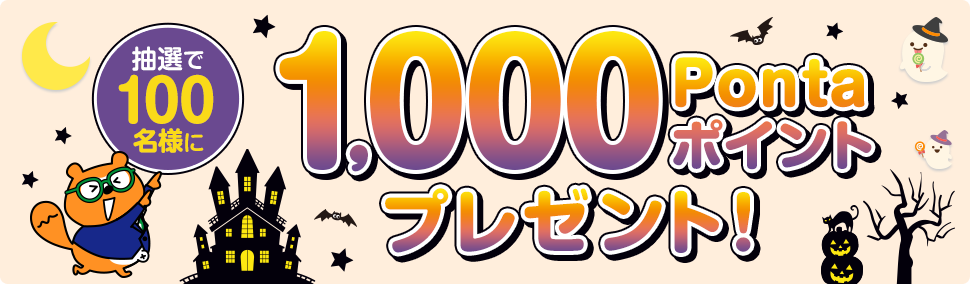 抽選で100名様に1,000Pontaポイントプレゼント！ リサーチPonta